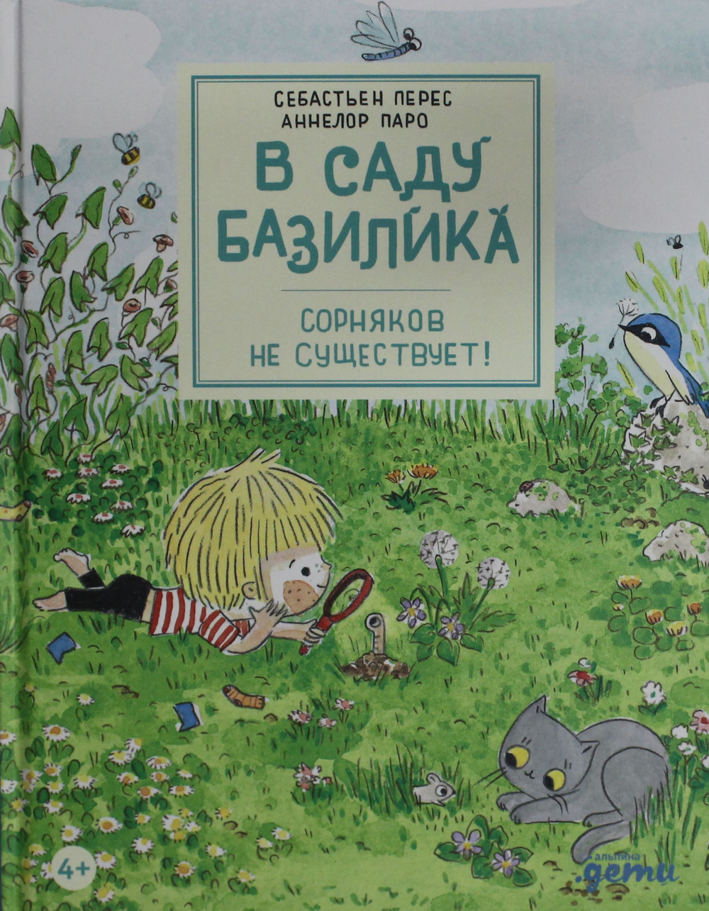 В саду Базилика. Сорняков не существует!