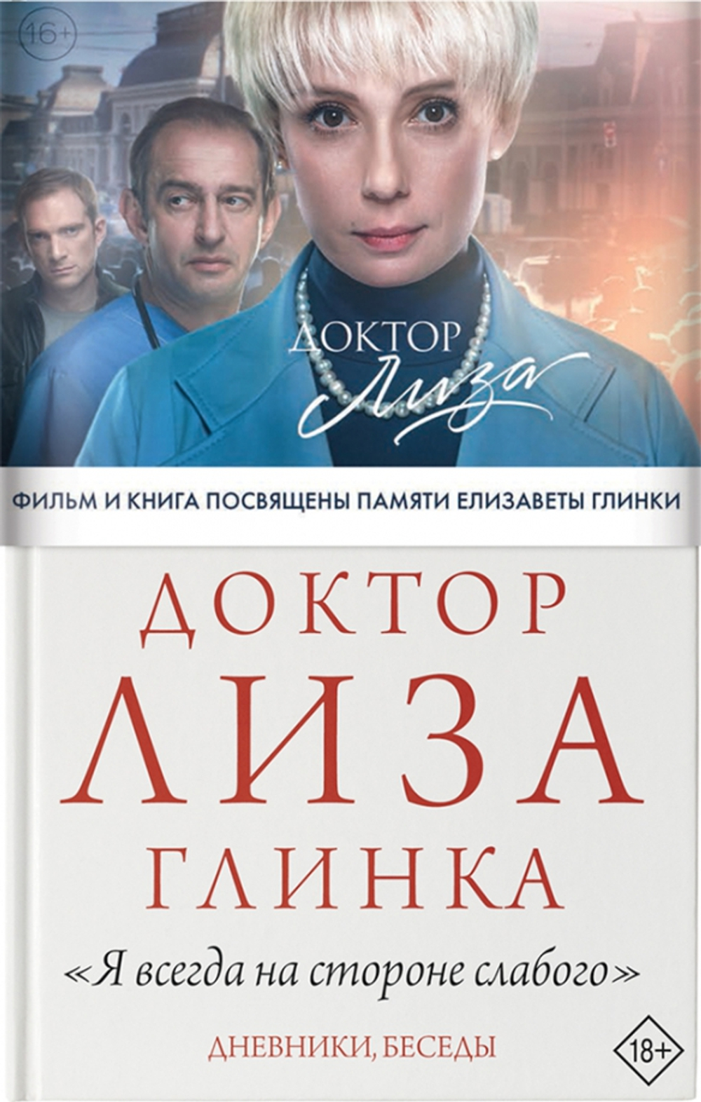 Я всегда на стороне слабого. Дневники, беседы