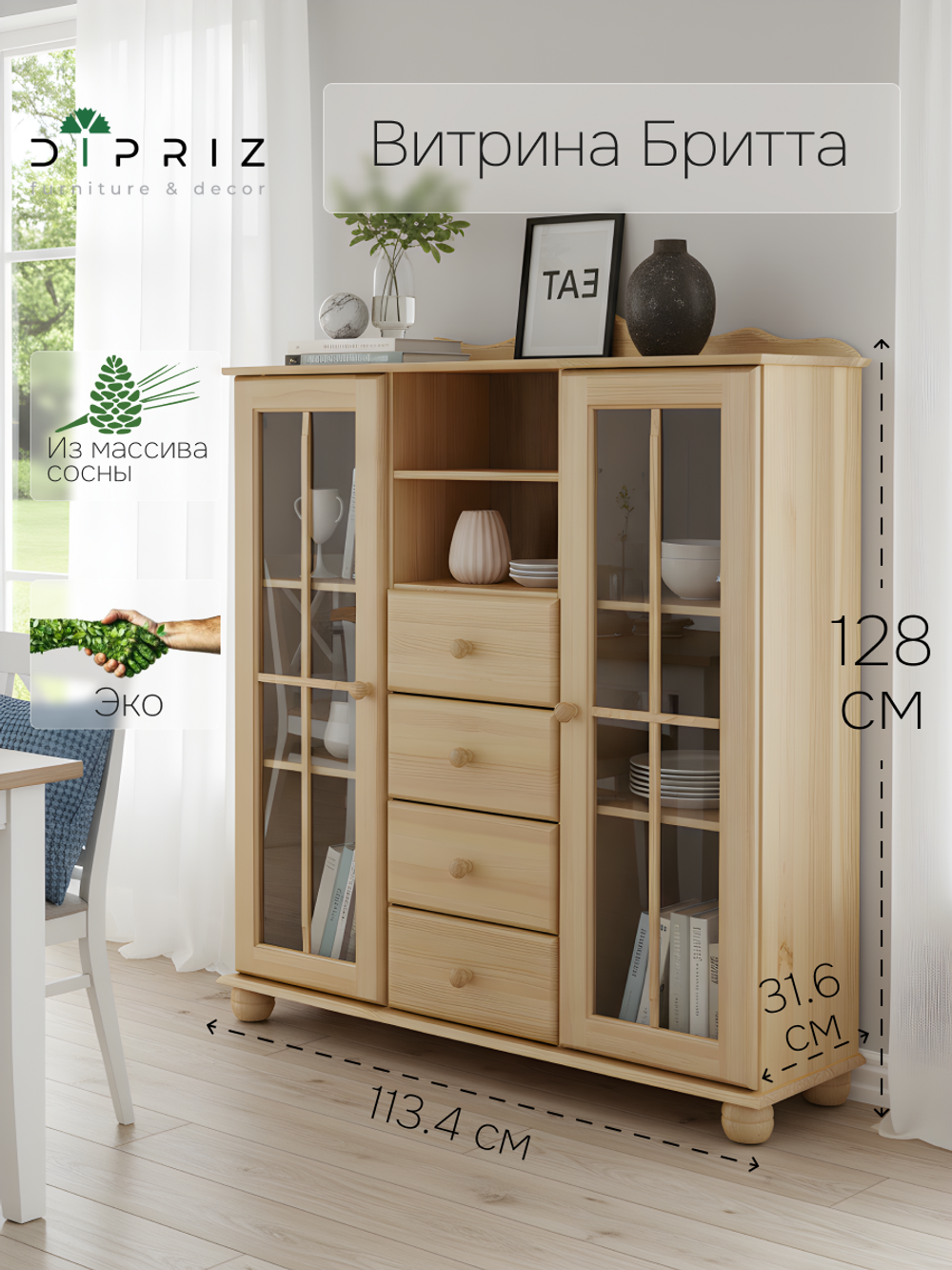 Шкаф-витрина Бритта двухдверный 4 ящика из массива сосны, бежевый