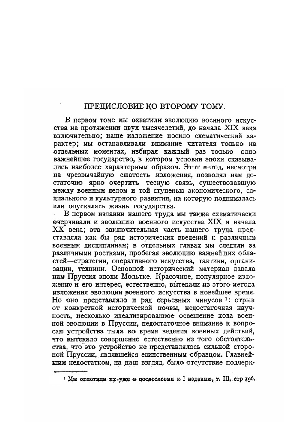 ЭВОЛЮЦИЯ ВОЕННОГО ИСКУССТВА. Том II | А.А. Свечин