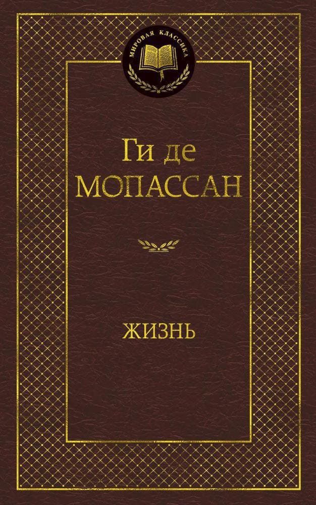 Жизнь. Ги де Мопассан