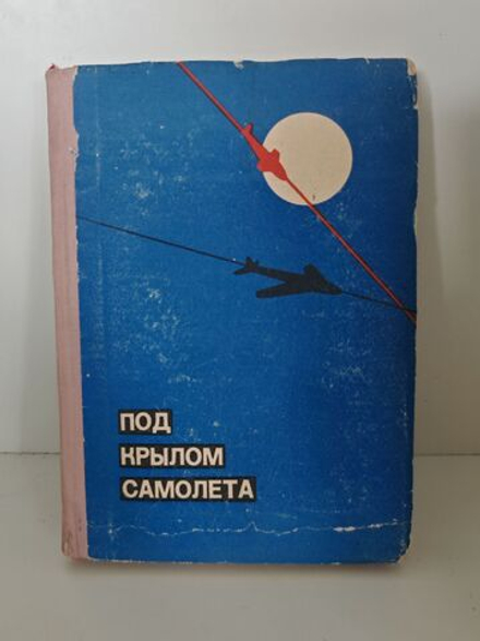 Под крылом самолета (записки штурмана-радиста)