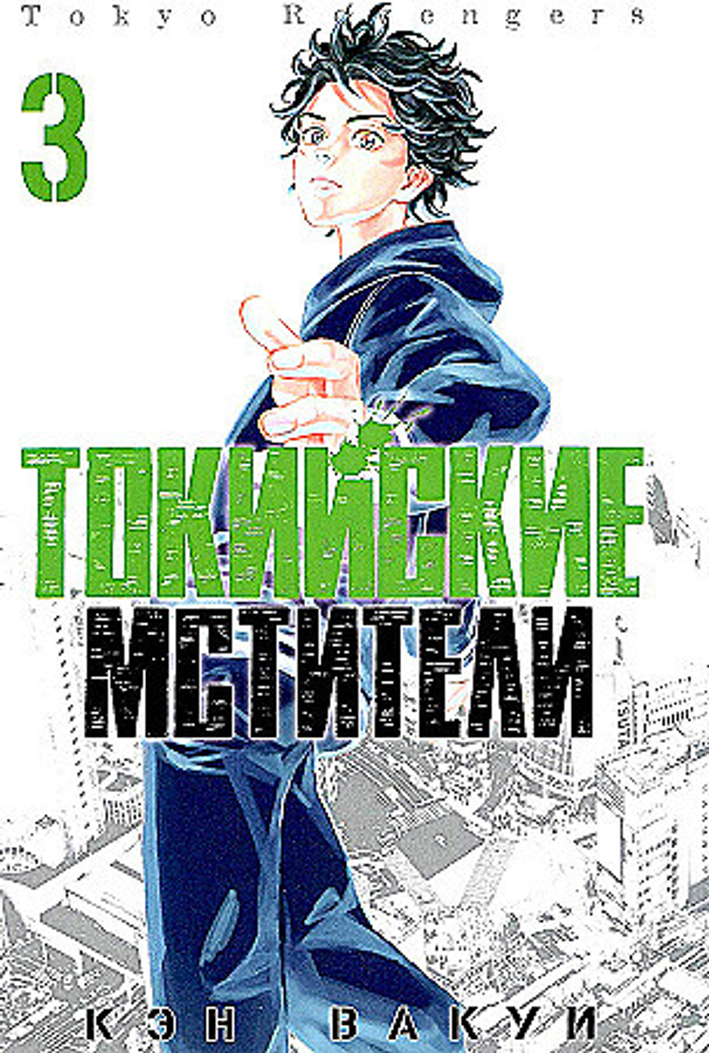 Токийские Мстители. Том 3. 9785919964209, изд.: ЭксЭл Медиа (XL), серия.: Токийские мстители