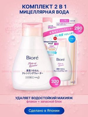 BIORE Мицеллярная вода 320 мл