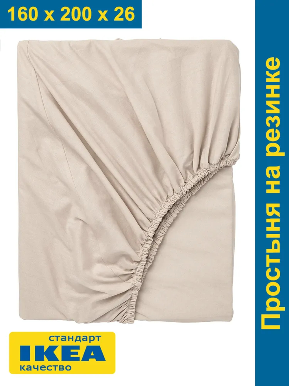 Поплиновая простынь на резинке УЛЬВИДОРО 160х200 | светло-бежевый