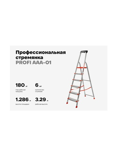 Свободностоящая стремянка Gigant 6 ступеней PROFI AAA-01