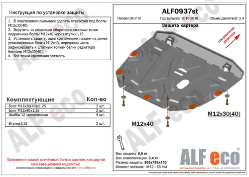 Защита картера и КПП (сталь 2 мм) для Honda CR-V IV 2015-2018 (V - 2.4) Alfeco.ALF0937st