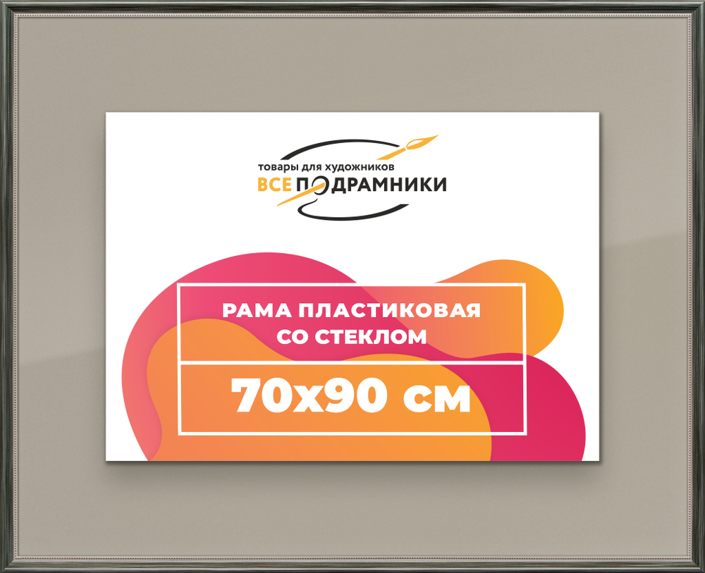 Рамка 70x90 для постера и фотографий RPS1340360-06