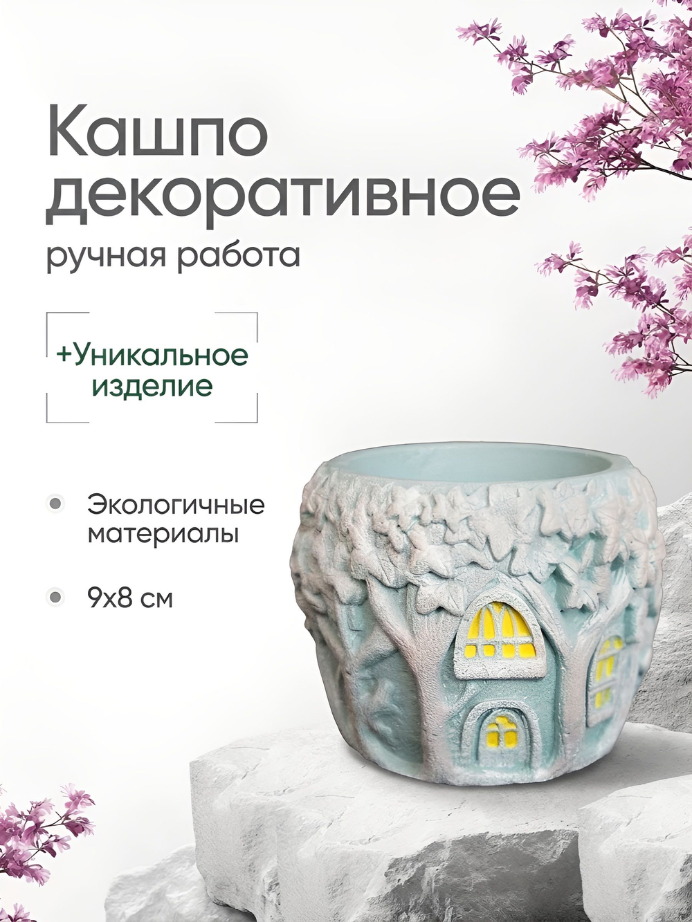 Кашпо гипсовое "Дом на дереве"