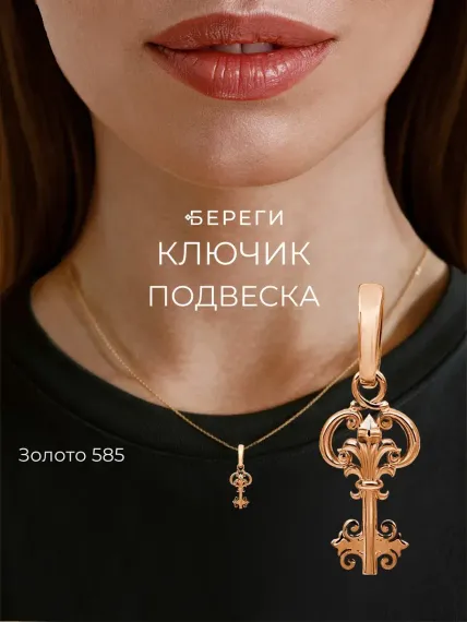 Золотой ключик - подвеска из золота 585 пробы