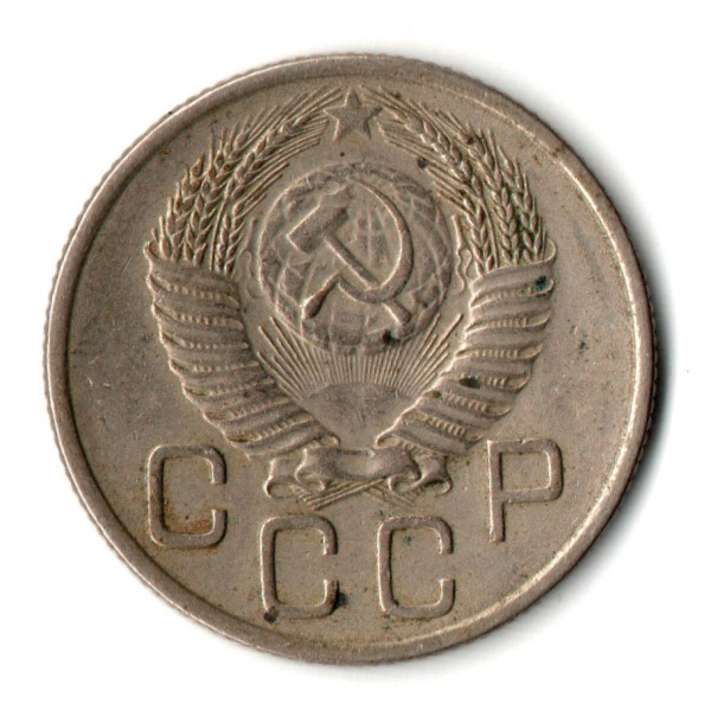 20 копеек 1953 СССР (VF-)