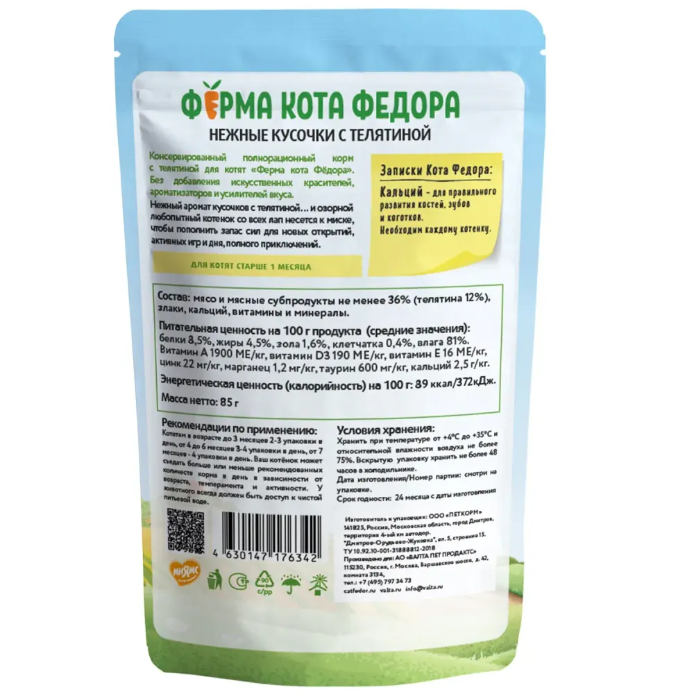 Пауч Ферма кота Фёдора для котят, нежные кусочки с телятиной Пауч Ферма кота Фёдора для котят, нежные кусочки с телятиной