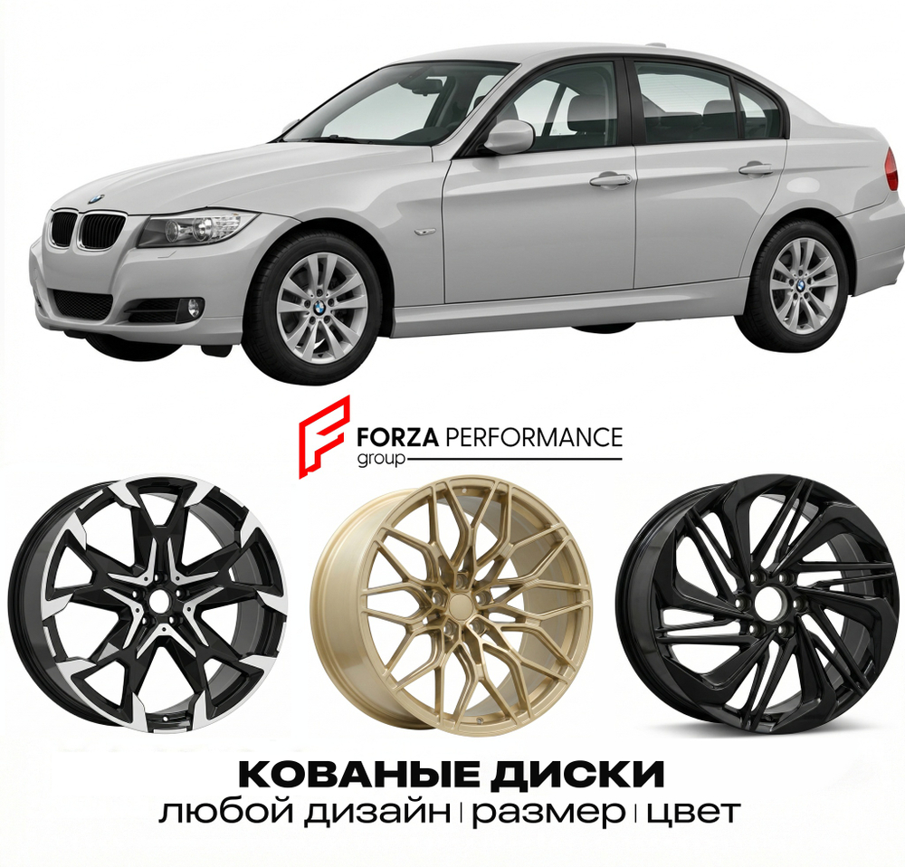 КОВАНЫЕ ДИСКИ для BMW 3 серии E90 E91 Рестайлинг 2009-2012 БМВ