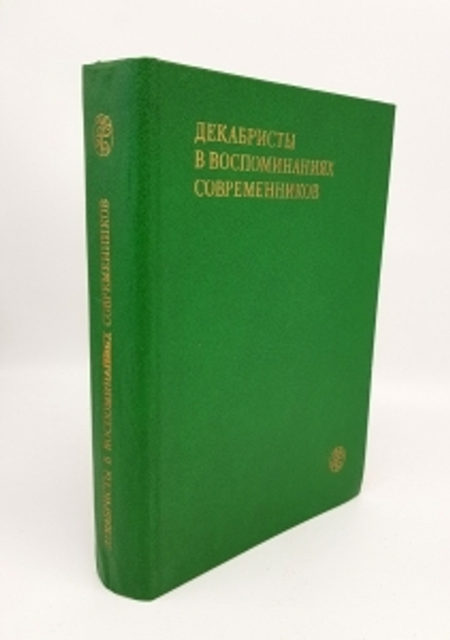 "Декабристы в воспоминаниях современников".