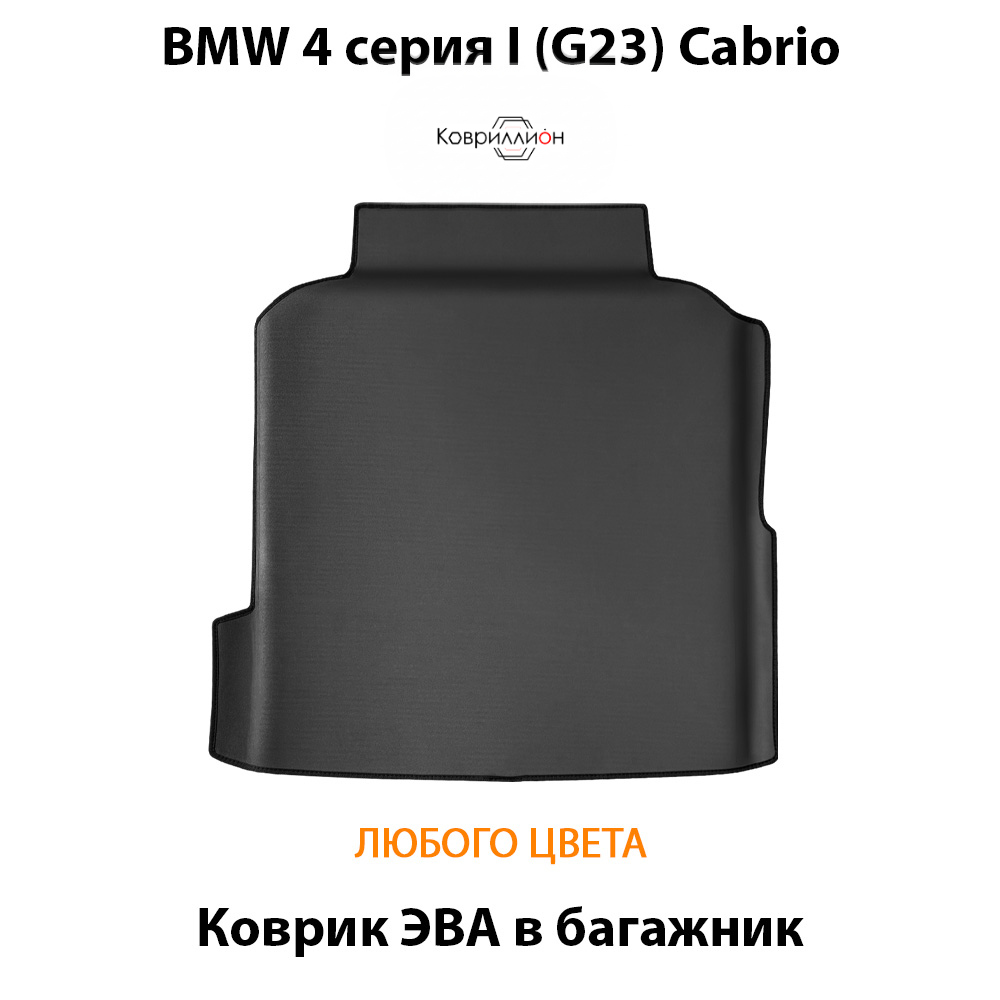 Коврик ЭВА в багажник для BMW 4 серия I (G23) Cabrio