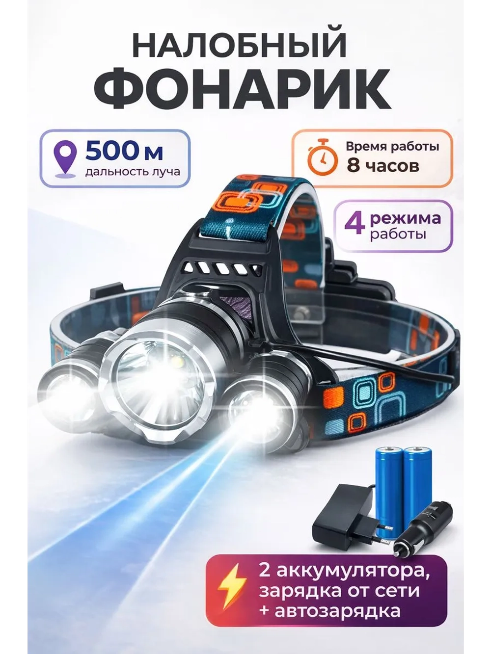 Фонарь налобный аккумуляторный