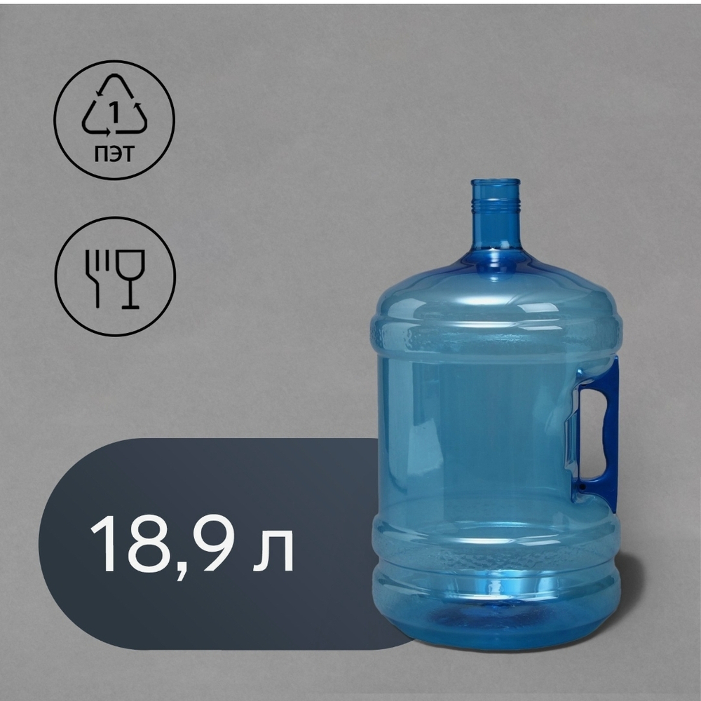 Бутыль для воды, ПЭТ, 18.9 л, многооборотная, с ручкой