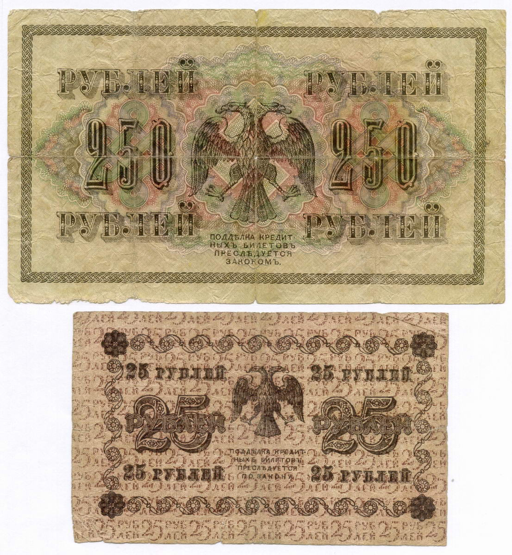 Кредитные билеты 250 рублей 1917 год (Барышев АВ-277) и 25 рублей 1918 год (Гальцов АА-164).VG