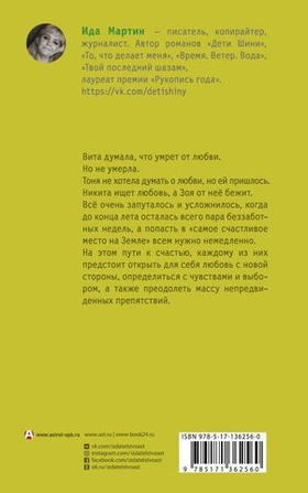 Все зеленое. Ида Мартин