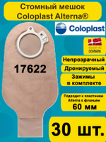 17622 Мешок стомный Coloplast дренируемый, непрозрачный, фланец 60 мм, 30шт.