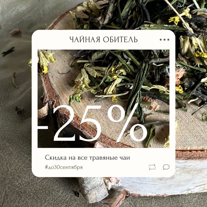 СКИДКА на полезные и вкусные травяные алтайские сборы!