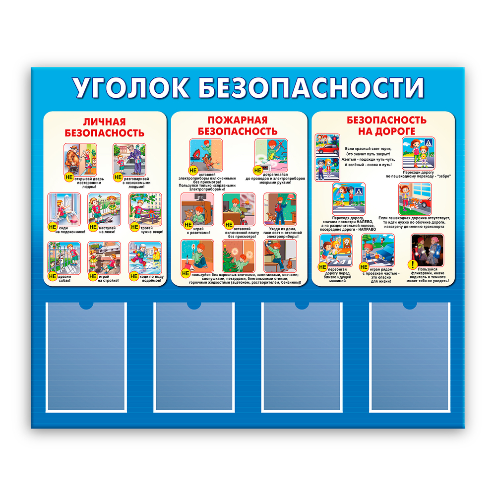 Стенд Уголок безопасности с карманами А4 150000672