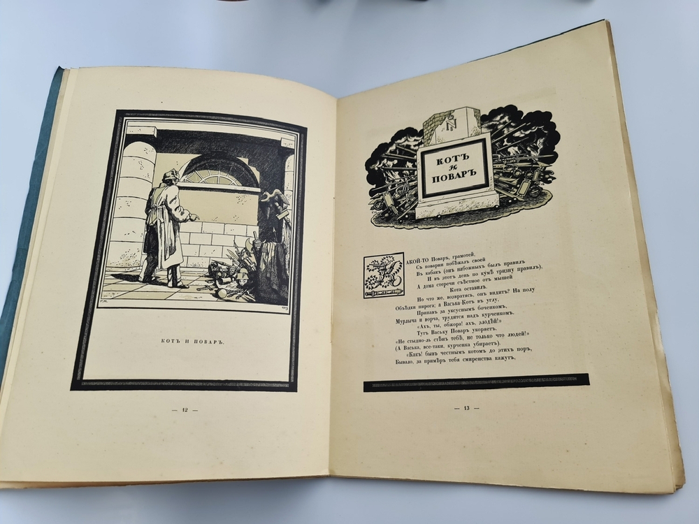 "Спасенная Россия в баснях Крылова"  1913 г.