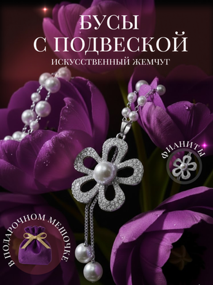 Длинное ожерелье с искусственным жемчугом бусы с подвеской