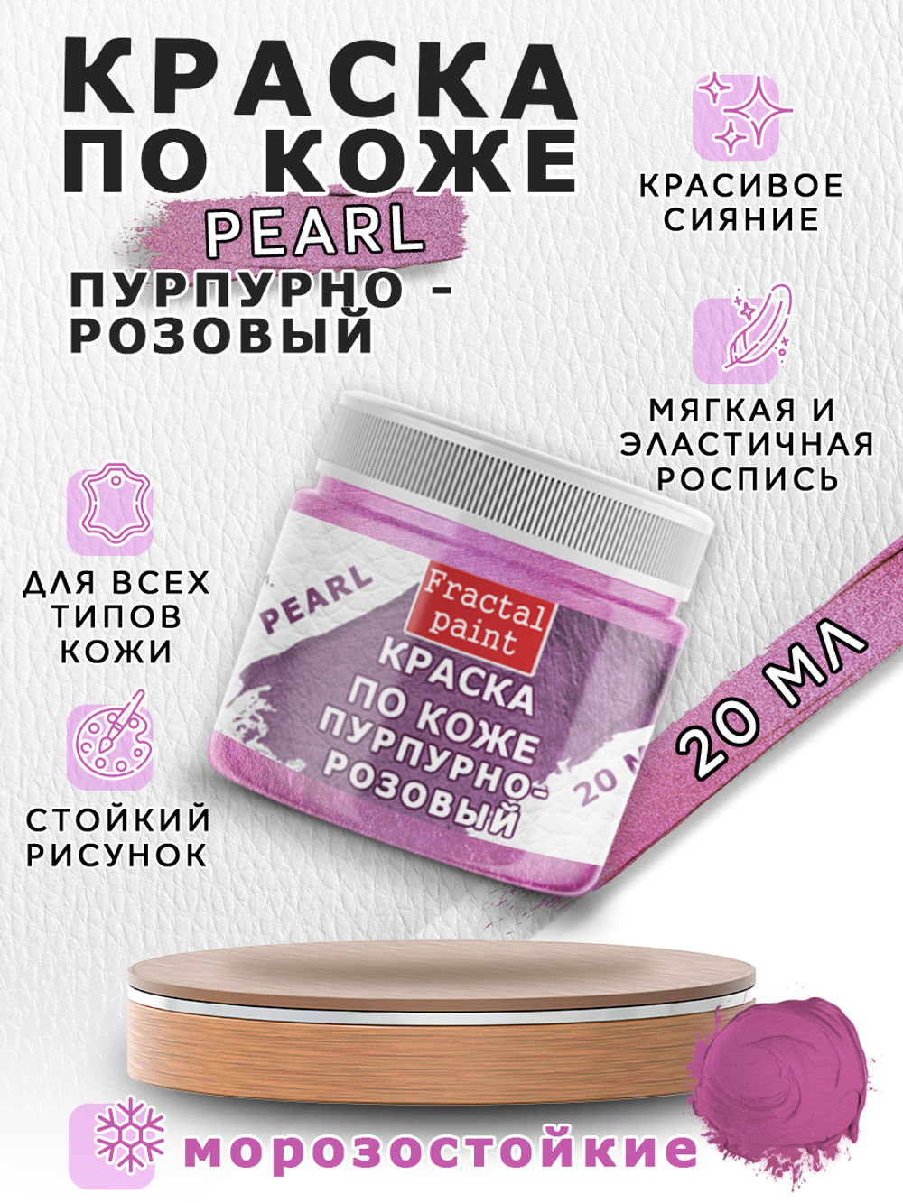 Акриловая краска по коже перламутровая «Пурпурно-розовая»