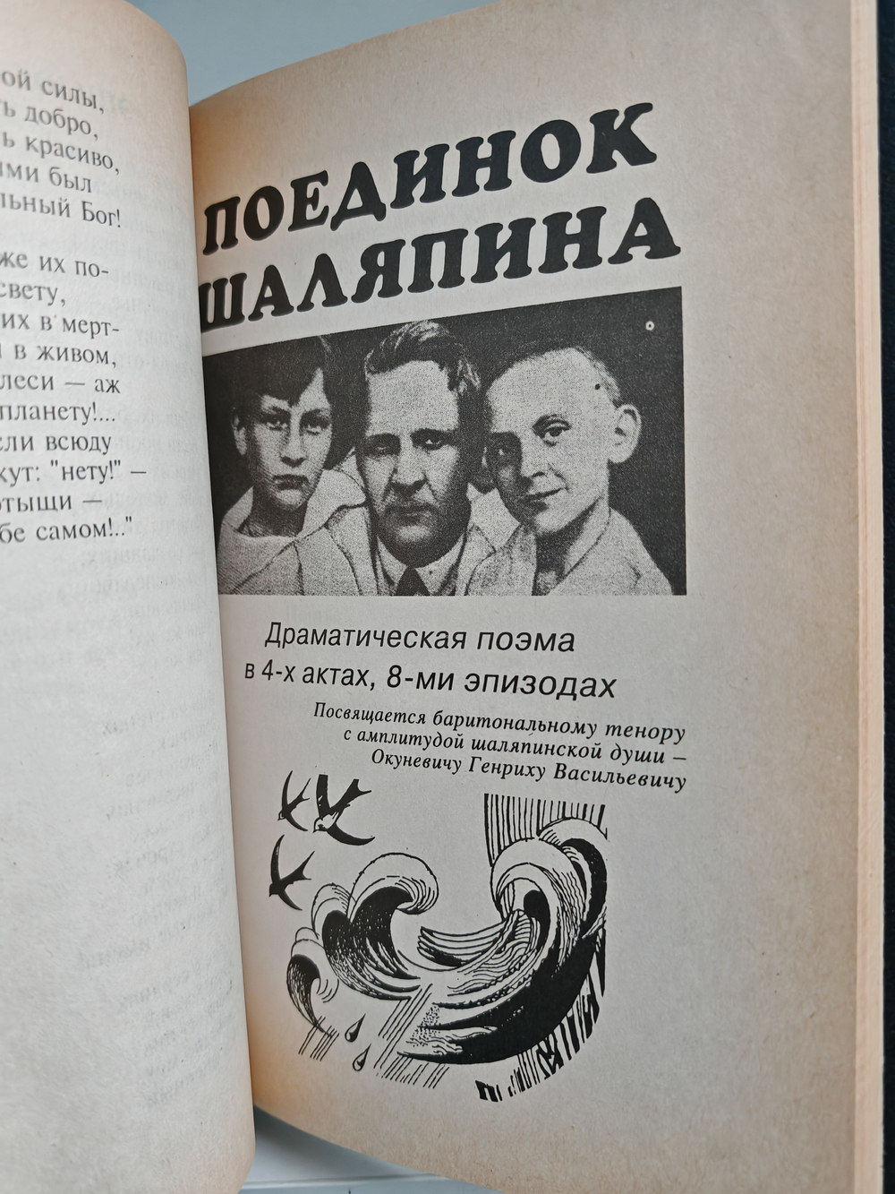 Души бьют в колокола. Поединок Шаляпина