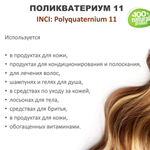 Поликватерниум 11 для волос / 200 мл