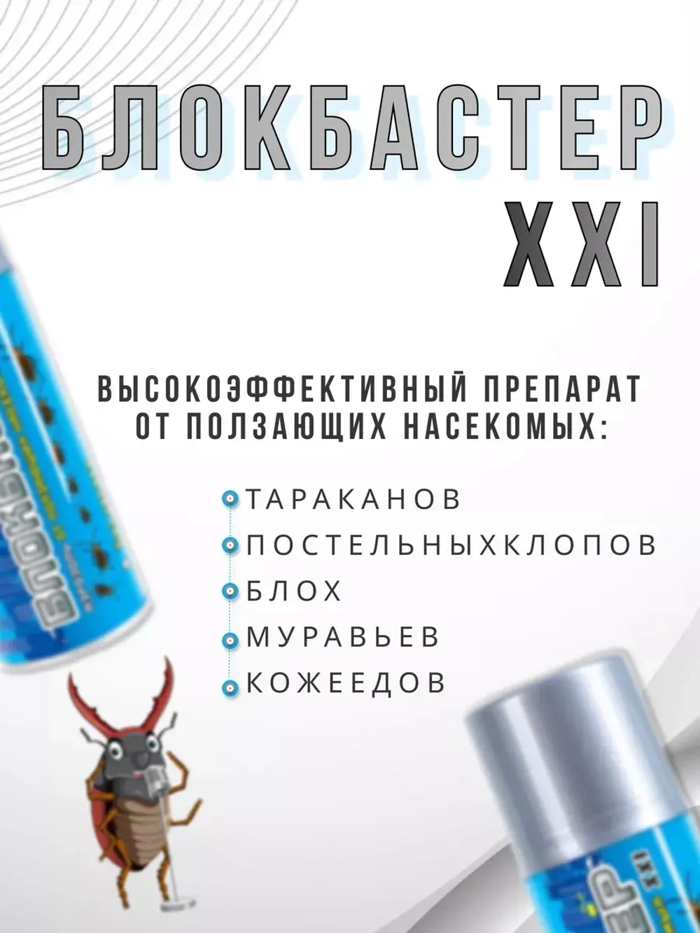 Блокбастер XXI аэрозоль от тараканов и клопов 180 мл *3шт