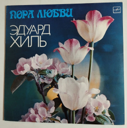 Винтажная виниловая пластинка Эдуард Хиль Пора Любви (СССР 1983)