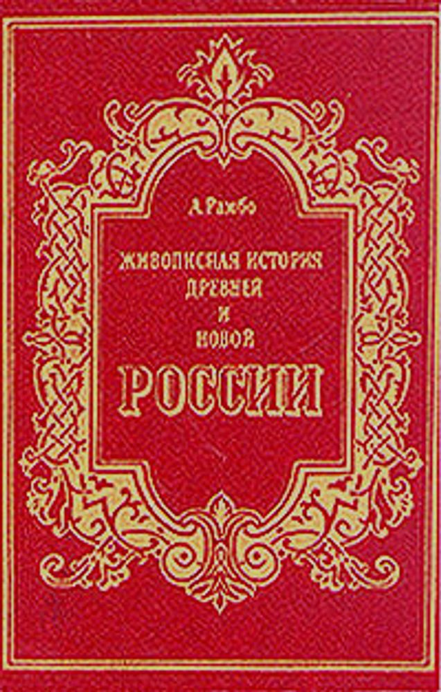 Живописная история древней и новой России