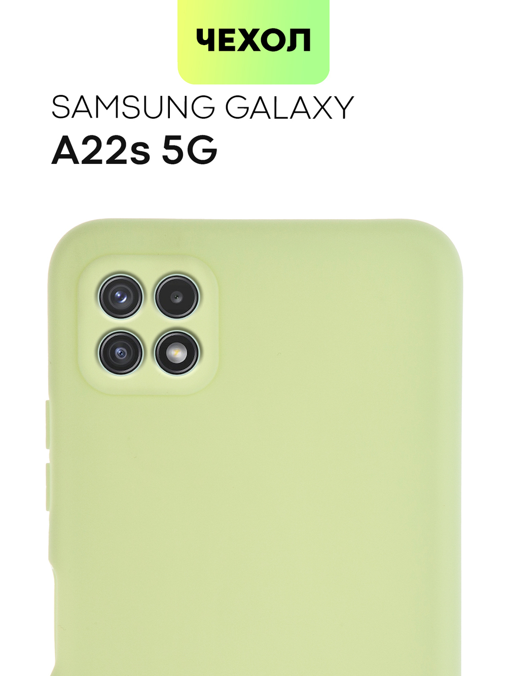 Чехол BROSCORP для Samsung Galaxy A22S 5G оптом (арт. SS-A22S(5G)-COLOURFUL-GREEN)
