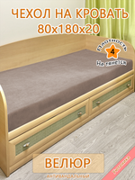 Накидка-чехол 80х180 на кровать/матрас