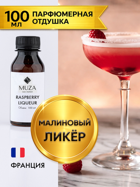 Raspberry liqueur (Малиновый ликер)
