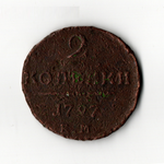 2 копейки 1797 ЕМ Павел I VF