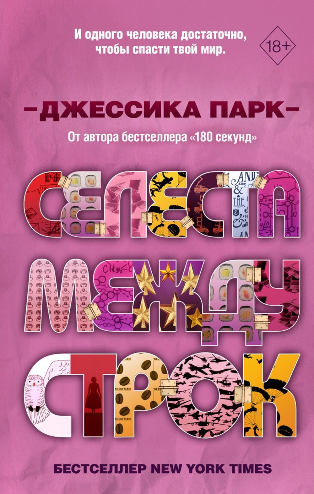 Откровенные чувства. Селеста между строк (#3). Джессика Парк