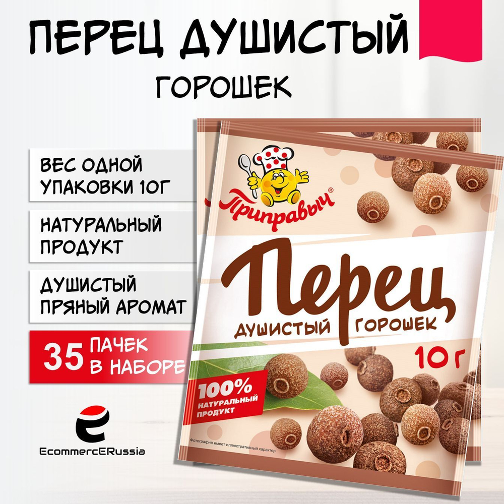Перец душистый Приправыч универсальная специя, горошек, 10 гр, картонная упаковка 35 шт.