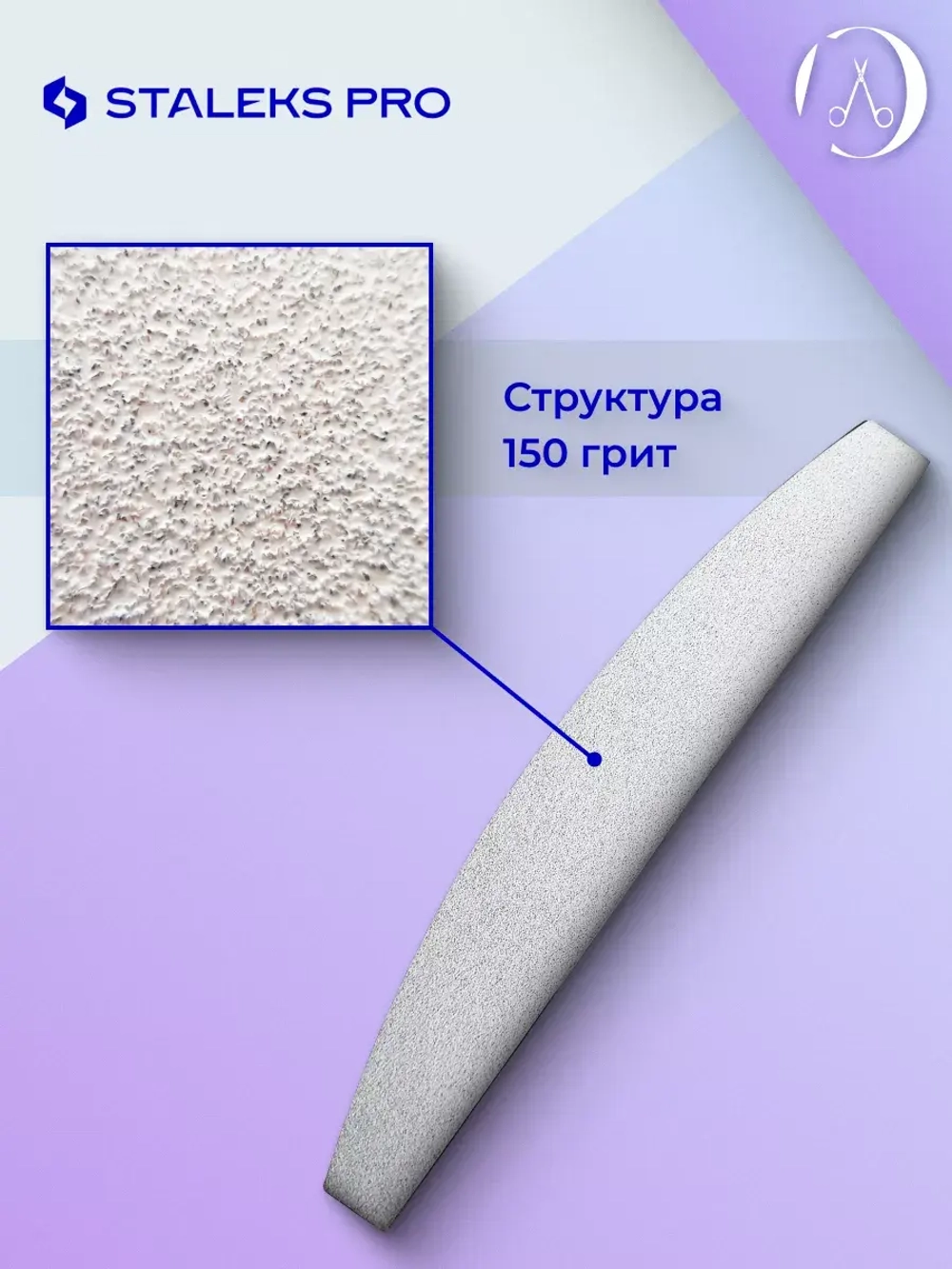 Сменные файлы для пилки Staleks полумесяц, 150 грит (50 шт)
