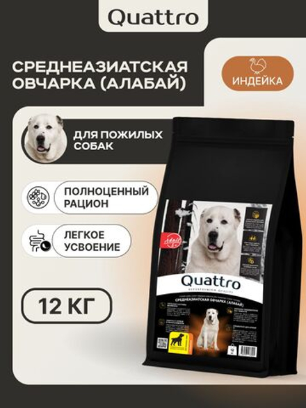 Корм сухой для пожилых собак породы Среднеазиатская овчарка (Алабай) старше 5 лет, с индейкой, 3 кг, QUATTRO