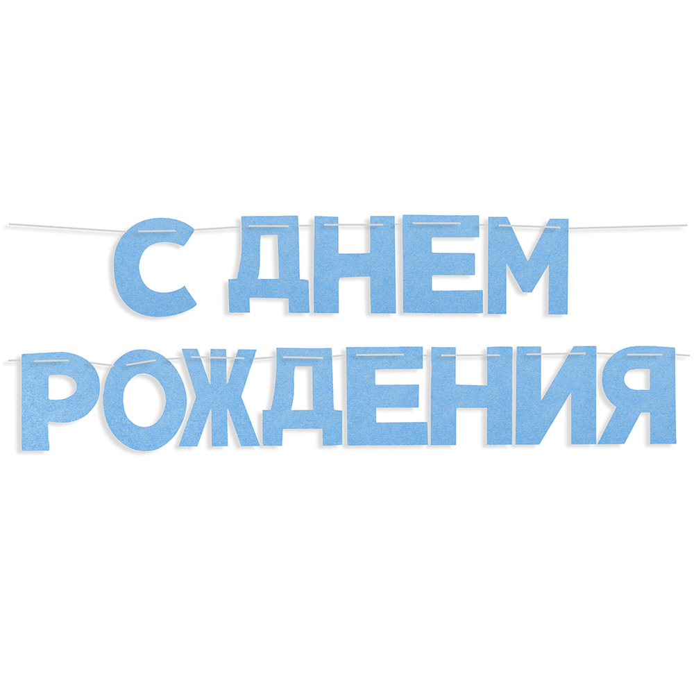 Гирлянда из фетра, С Днем Рождения!, Голубой, 16*13 см*13 шт, 1 упак.