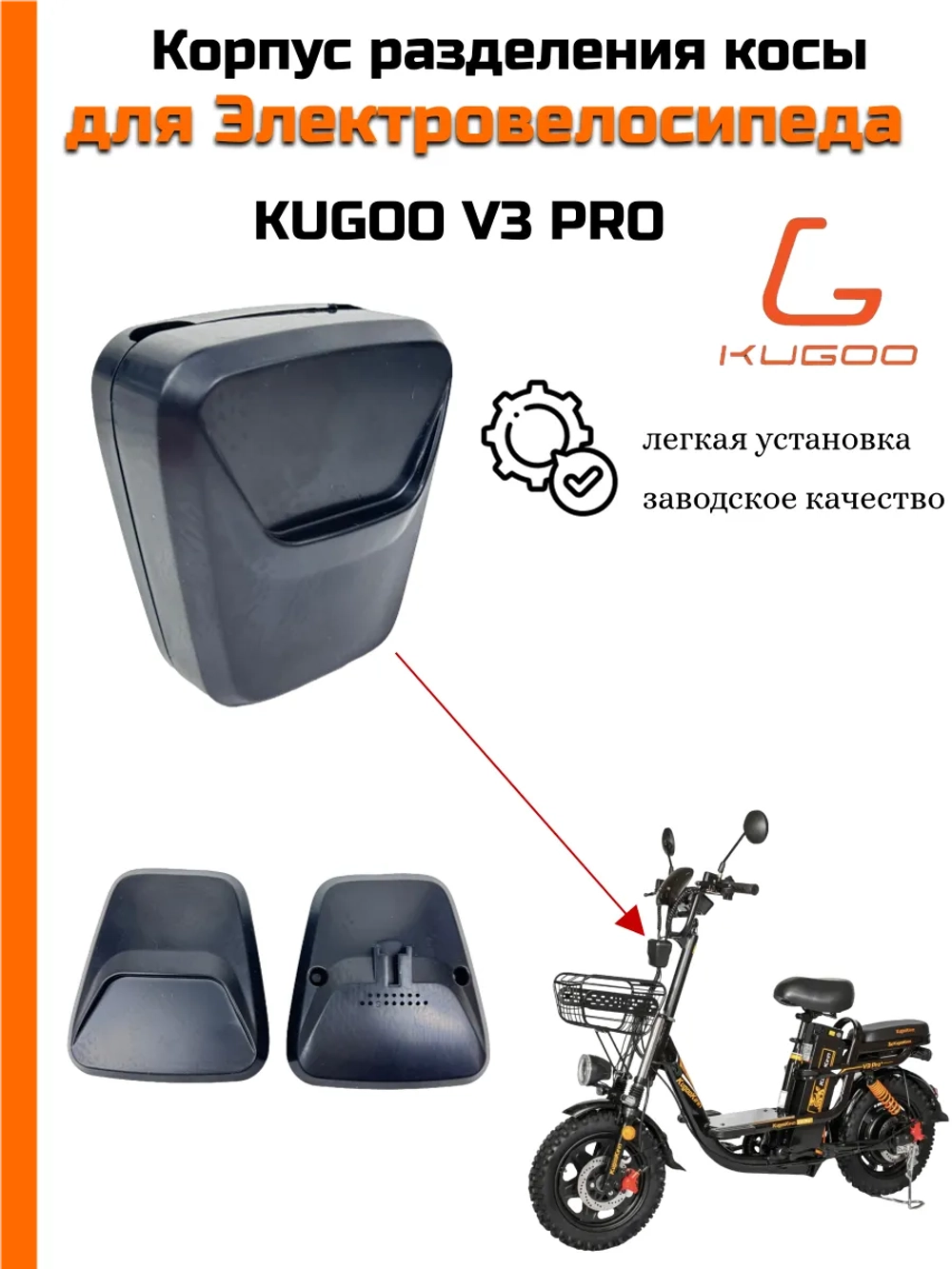 Корпус разделения косы для электровелосипеда Kugoo V3 Pro