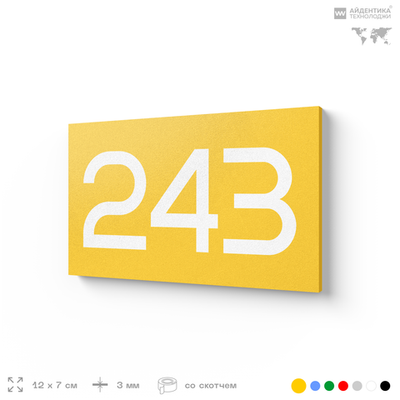 Номер на дверь 243, табличка на дверь для офиса, квартиры, кабинета, аудитории, склада, желтая 120х70 мм, Айдентика Технолоджи