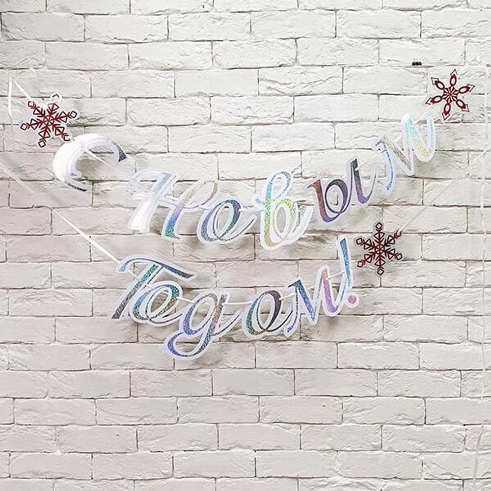 Гирлянда с Новым Годом Снежные Искры