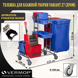 Тележка Vermop для влажной уборки Variant 27 (хром) 066712
