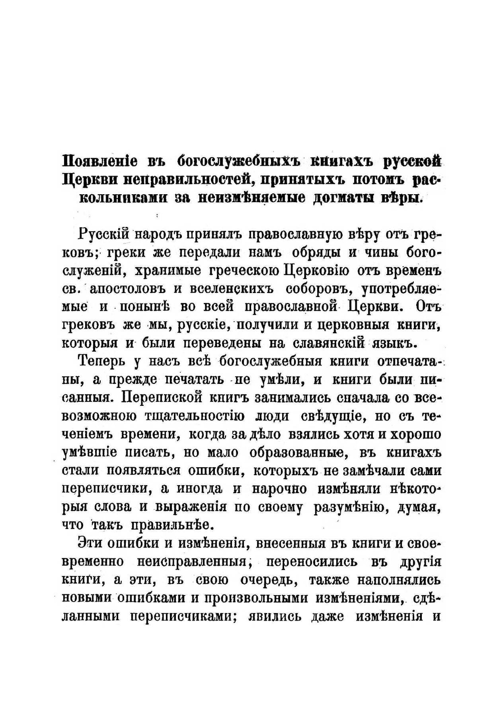 Правда о русских раскольниках, называющихся староверами и старообрядцами | Коллектив авторов