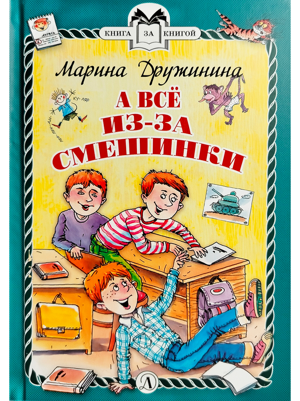 А всё из-за смешинки (тверд переплет)