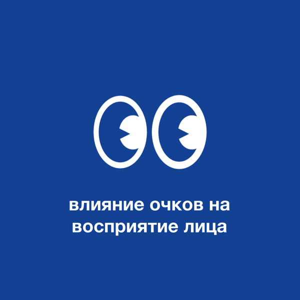 Влияние очков на восприятие лица и отношение к нему